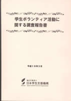 学生ボランティア活動に関する調査報告書（平成17年度）