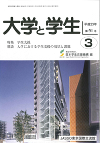 表紙写真　 日本学生支援機構東京国際交流館