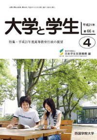 「大学と学生」平成21年4月号表紙