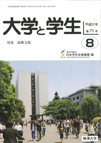 「大学と学生」8月号表紙