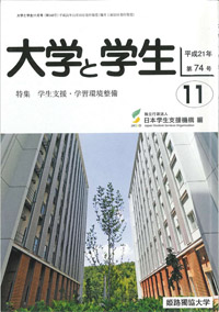 大学と学生（11月号）表紙