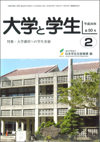 「大学と学生」平成20年2月号表紙