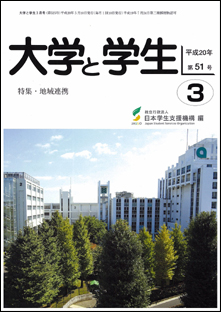 「大学と学生」平成20年3月号表紙