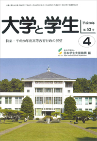 「大学と学生」平成20年4月号表紙