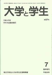 大学と学生臨時増刊号