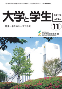 大学と学生平成17年11月号表紙