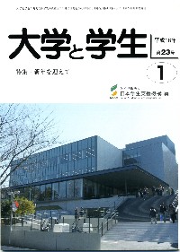 大学と学生平成18年1月号表紙