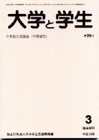 大学と学生平成18年3月号臨時増刊