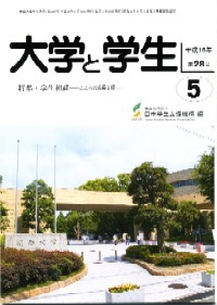 大学と学生平成18年5月号表紙