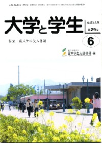 大学と学生平成18年6月号表紙