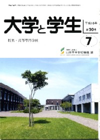 大学と学生平成18年7月号表紙