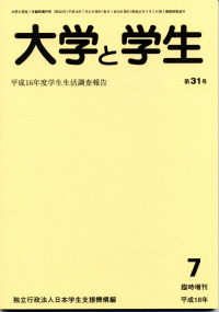 大学と学生平成18年7月号臨時増刊号表紙