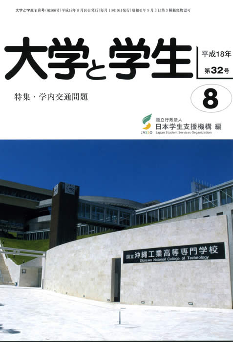  大学と学生平成18年8月号表紙