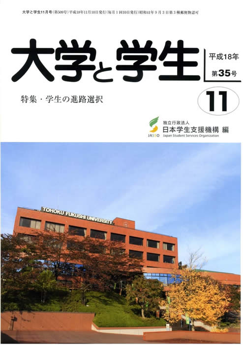 大学と学生平成18年11月号表紙