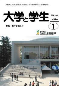 大学と学生平成19年１月号