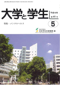 大学と学生平成19年5月号表紙