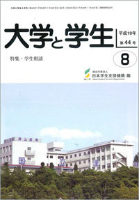 大学と学生平成19年8月号表紙