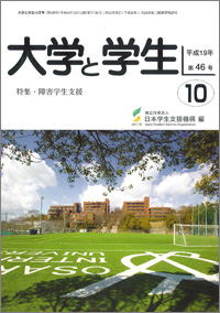 大学と学生平成19年10月号表紙