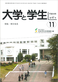 大学と学生平成19年11月号表紙