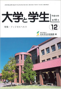 大学と学生平成19年12月号表紙