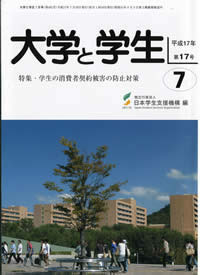 大学と学生平成17年７月号表紙