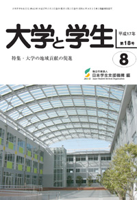 大学と学生平成17年8月号表紙