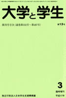 大学と学生平成17年3月号臨時増刊