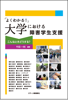 『よくわかる!大学における障害学生支援』表紙