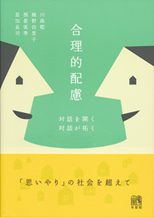 『合理的配慮 対話を開く対話が拓く』表紙