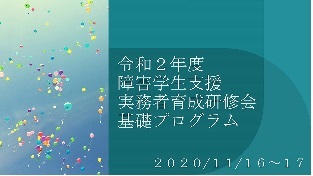 研修会１日目待受画面