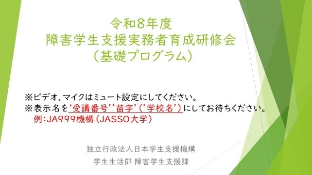 プログラムの開始前の待機状態を知らせるスライド