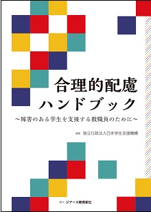 『合理的配慮ハンドブック』（ジアース教育新社発行）表紙