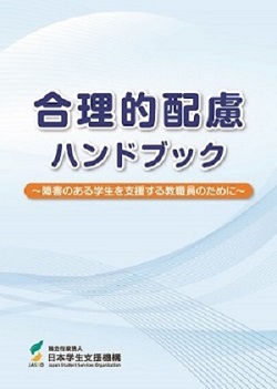 合理的配慮ハンドブック表紙