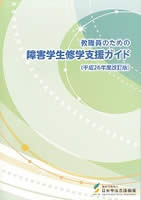 教職員のための障害学生就学支援ガイド