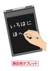 筆談用タブレットイメージ