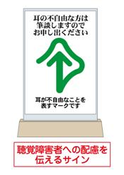 聴覚障害者への配慮を伝えるサインイメージ