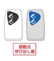 振動式呼び出し器イメージ