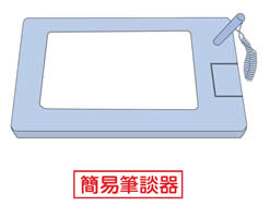 簡易筆談器イメージ