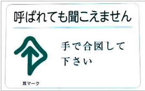 カード「呼ばれても聞こえません」　イメージ