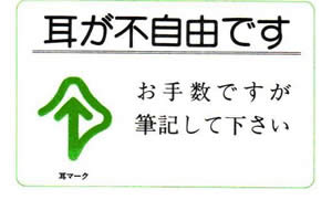 カード「耳が不自由です」　イメージ