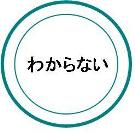 情報が入らないとわからない・・・