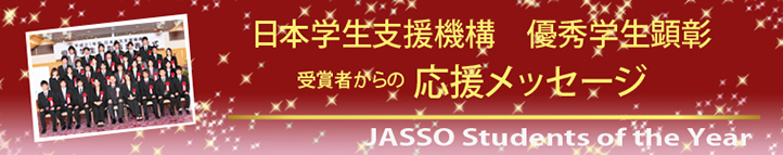 優秀学生顕彰　受賞者からの応援メッセージ