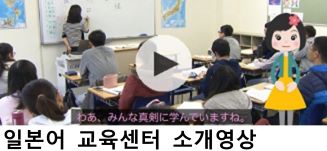 일본어 교육센터 소개영상