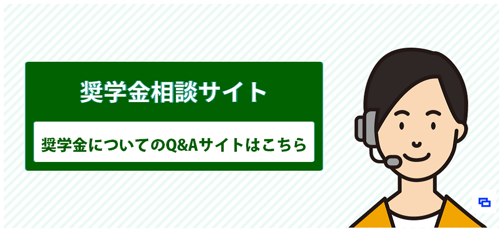 奨学金相談サイト　奨学金についてのQ&Aサイトはこちら（別ウィンドウで開きます）