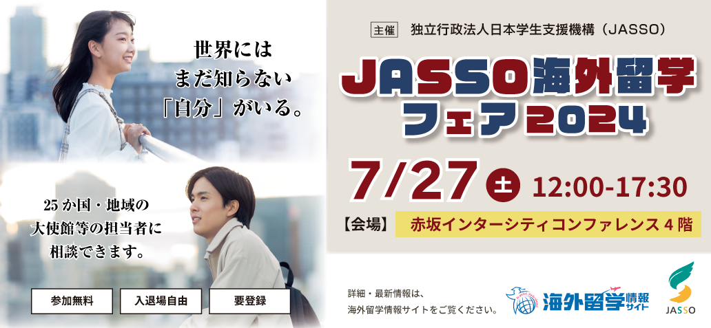 主催　独立行政法人 日本学生支援機構（JASSO）　JASSO海外留学フェア2024　7月27日（土曜日）12時00分～17時30分　会場　赤坂インターシティコンファレンス　4階（海外留学情報サイト　別ウィンドウで開きます）
