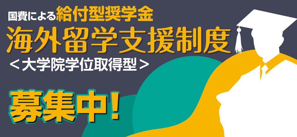 国費による給付型奨学金海外留学支援制度（大学院学位取得型）募集中