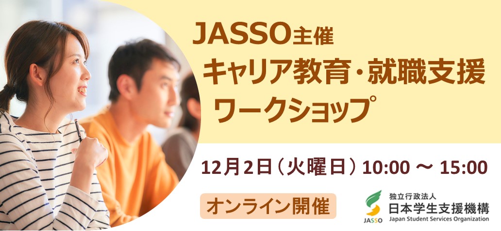 JASSO主催　キャリア教育・就職支援ワークショップ　12月2日（火曜日）10時00分～15時00分 オンライン開催