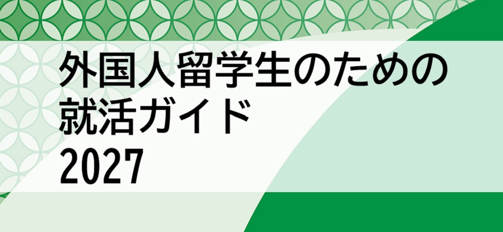 外国人留学生のための就活ガイド2027