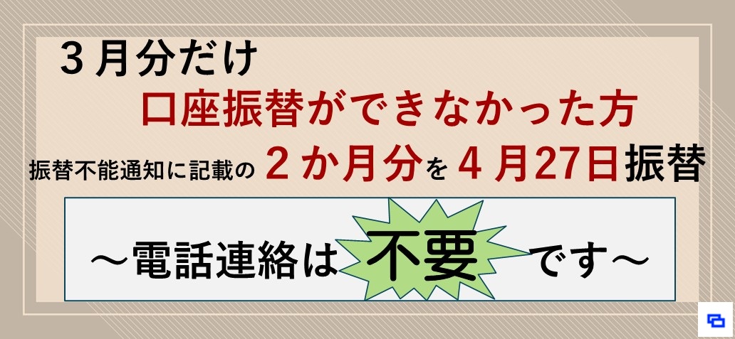 3月分だけ口座振替ができなかった方　振替不能通知に記載の2か月分を4月27日振替 ～電話連絡は不要です～（別ウィンドウで開きます）