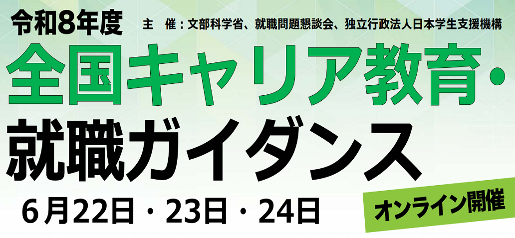 令和8年度全国キャリア教育・就職ガイダンス　主催：文部科学省　就職問題懇談会　独立行政法人日本学生支援機構　オンライン開催　6月22日・23日・24日